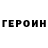 Героин герыч MoiYandere