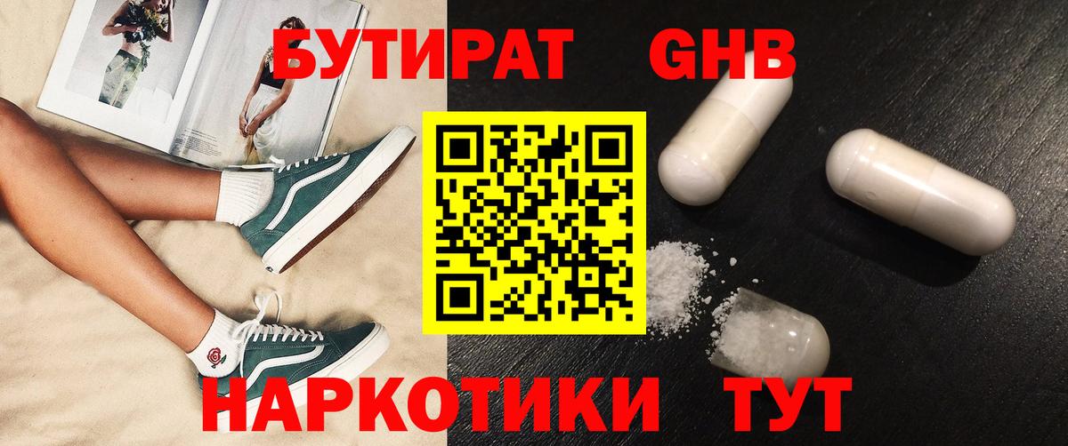 Бутират GHB Заволжье