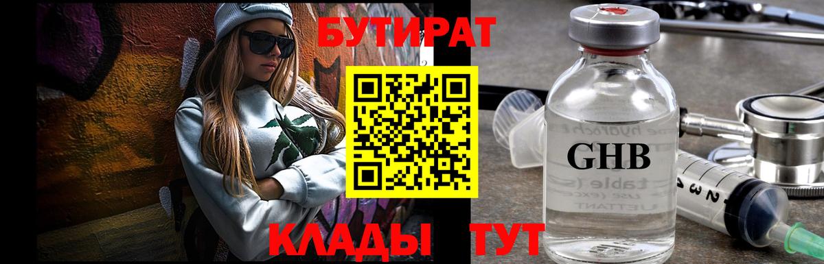 БУТИРАТ бутандиол  Вход с VPN  Заволжье 
