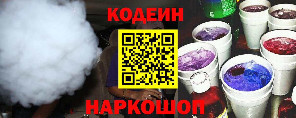 Заволжье  Кодеин напиток Lean (лин)  Codein напиток Lean (лин)  Вход с VPN 